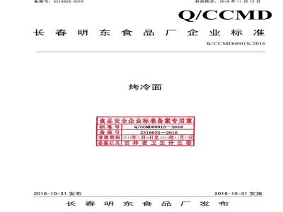 QCCMD 0001 S-2016 长春明东食品厂 烤冷面