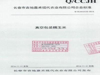 QCCJH 0002 S-2016 长春市吉地嘉禾现代农业有限公司 真空包装糯玉米