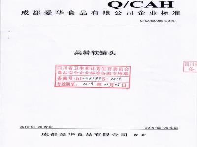 QCAH 0008 S-2016 成都爱华食品有限公司 菜肴软罐头