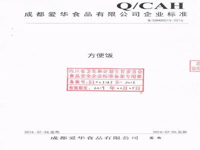 QCAH 0001 S-2016 成都爱华食品有限公司 方便饭