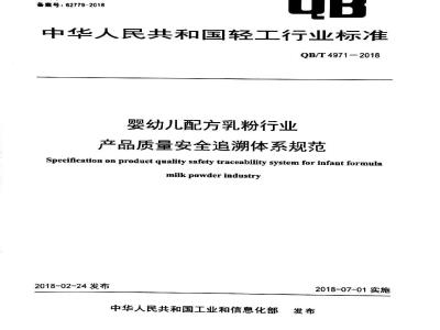 QB∕T 4971-2018 婴幼儿配方乳粉行业产品质量安全追溯体系规范