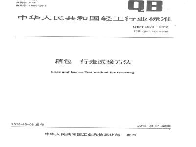 QB∕T 2920-2018 箱包行走试验方法