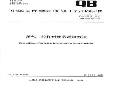 QB∕T 2919-2018 箱包 拉杆耐疲劳试验方法