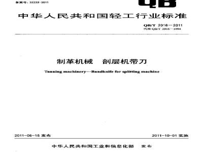 QB/T 2016-2011 制革机械 剖层机带刀