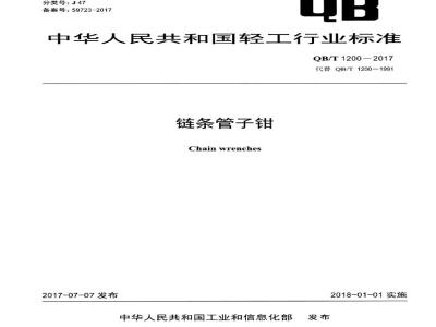 QB/T 1200-2017 链条管子钳
