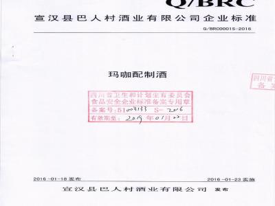 QBRC 0001 S-2016 宜汉县巴人村酒业有限公司 玛咖配制酒