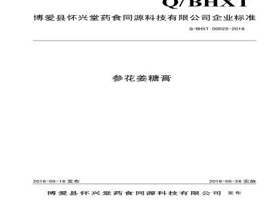 QBHXT 0002 S-2016 博爱县怀兴堂药食同源科技有限公司 参花姜糖膏