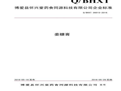 QBHXT 0001 S-2016 博爱县怀兴堂药食同源科技有限公司 姜糖膏
