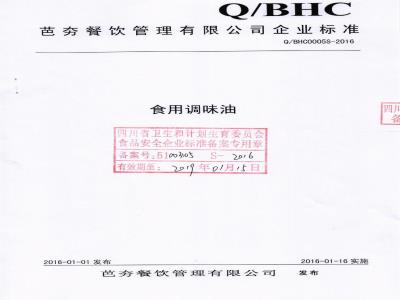 QBHC 0005 S-2016 芭夯餐饮管理有限公司 食用调味油