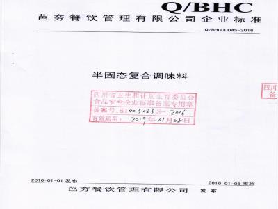 QBHC 0004 S-2016 芭夯餐饮管理有限公司 半固态复合调味料