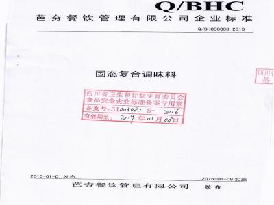 QBHC 0003 S-2016 芭夯餐饮管理有限公司 固态复合调味料