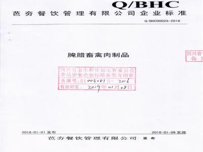 QBHC 0002 S-2016 芭夯餐饮管理有限公司 腌腊畜禽肉制品