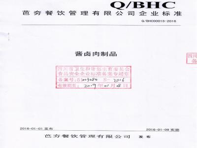 QBHC 0001 S-2016 芭夯餐饮管理有限公司 酱卤肉制品