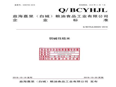 QBCYHJL 0002 S-2016 益海嘉里（白城）粮油食品工业有限公司 弱碱性糙米