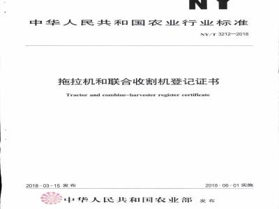 NY∕T 3212-2018 拖拉机和联合收割机登记证书
