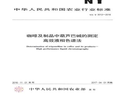 NY/T 3012-2016 咖啡及制品中葫芦巴碱的测定 高效液相色谱法