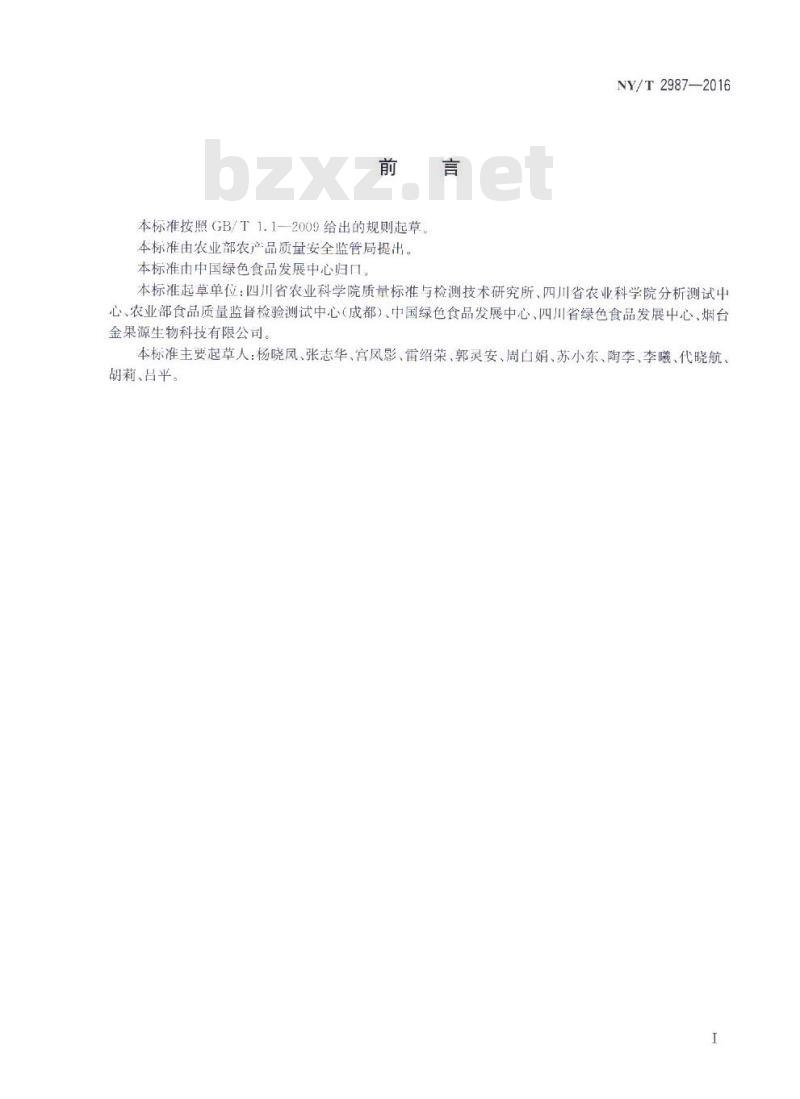NY/T 2987-2016 绿色食品 果醋饮料 NY/T 2987-2016 绿色食品 果醋饮料