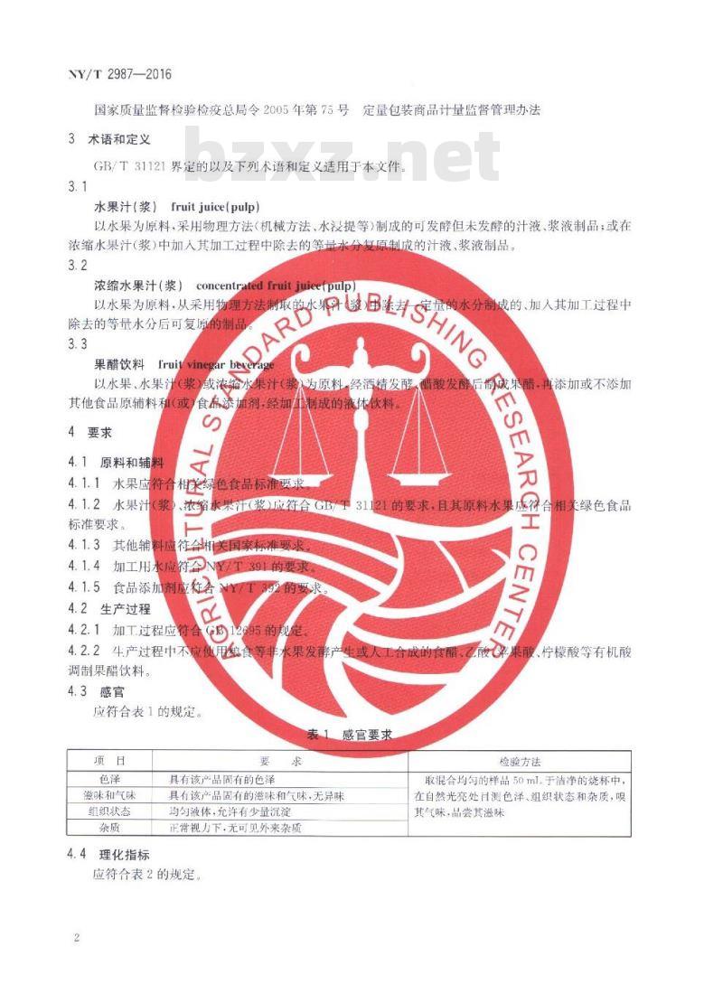NY/T 2987-2016 绿色食品 果醋饮料 NY/T 2987-2016 绿色食品 果醋饮料