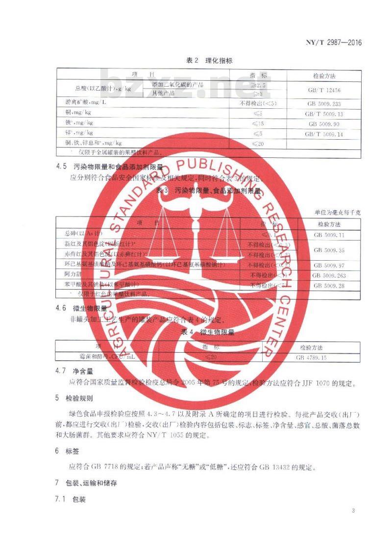 NY/T 2987-2016 绿色食品 果醋饮料 NY/T 2987-2016 绿色食品 果醋饮料