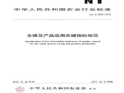 NY/T 2958-2016 生猪及产品追溯关键指标规范