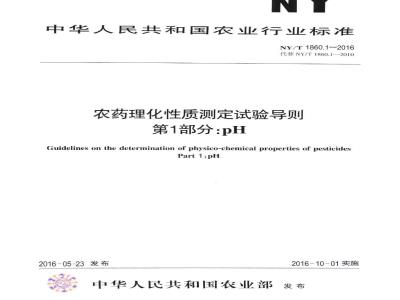 NY/T 1860.1-2016 农药理化性质测定试验导则 第1部分：pH值