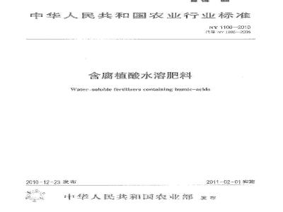 NY 1106-2010 含腐植酸水溶肥料