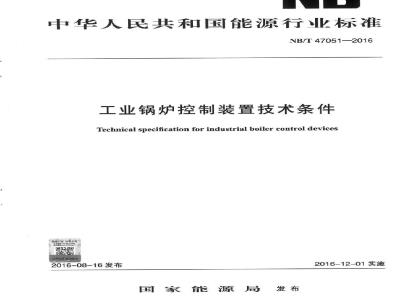 NB/T 47051-2016 工业锅炉控制装置技术条件