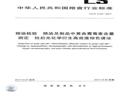 LS/T 6122-2017 粮油检验 粮油及制品中黄曲霉毒素含量测定 柱后光化学衍生高效液相色谱法