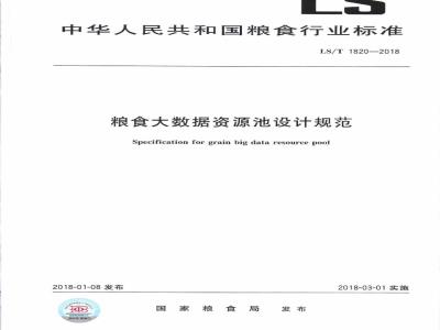LS∕T 1820-2018 粮食大数据资源池设计规范