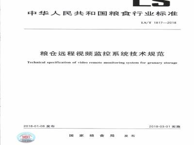LS∕T 1817-2018 粮仓远程视频监控系统技术规范