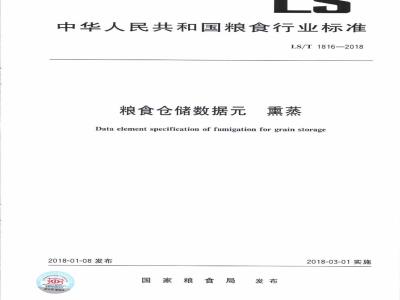 LS∕T 1816-2018 粮食仓储数据元 熏蒸