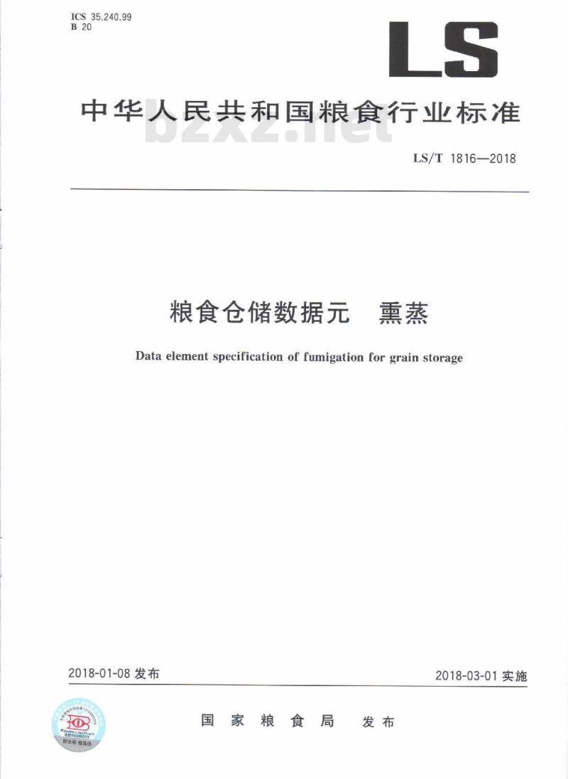 LS∕T 1816-2018 粮食仓储数据元 熏蒸 LS∕T 1816-2018 粮食仓储数据元 熏蒸