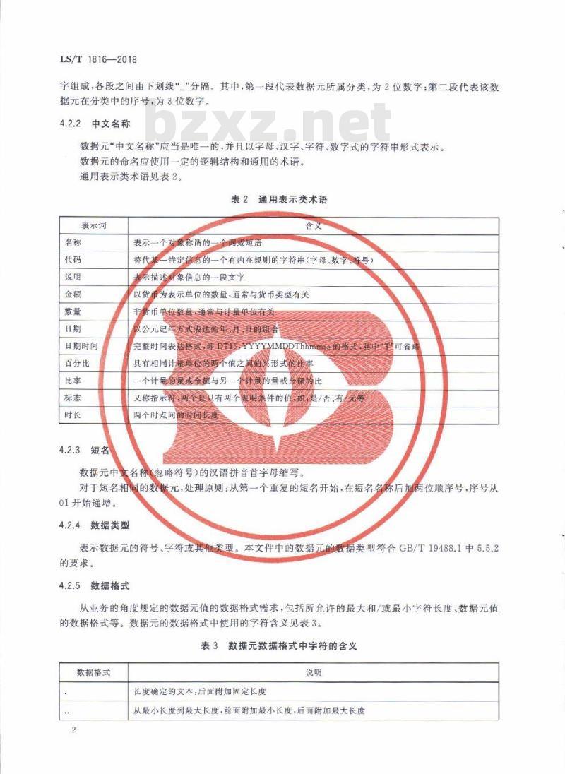 LS∕T 1816-2018 粮食仓储数据元 熏蒸 LS∕T 1816-2018 粮食仓储数据元 熏蒸
