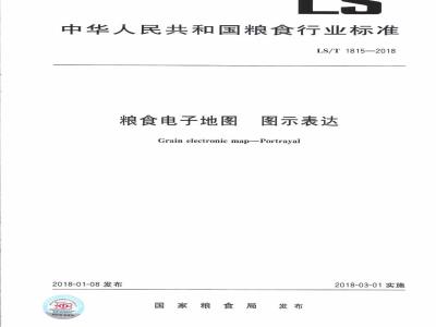 LS∕T 1815-2018 粮食电子地图 图示表达