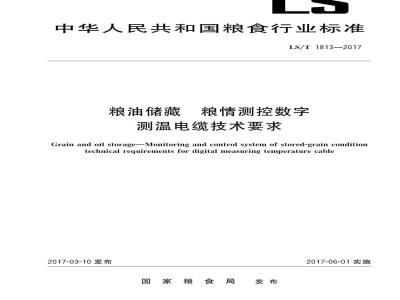 LS/T 1813-2017 粮油储藏 粮情测控数字测温电缆技术要求