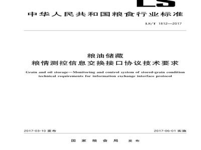 LS/T 1812-2017 粮油储藏 粮情测控信息交换接口协议技术要求