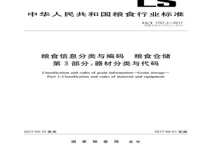 LS/T 1707.3-2017 粮食信息分类与编码 粮食仓储 第3部分：器材分类与代码