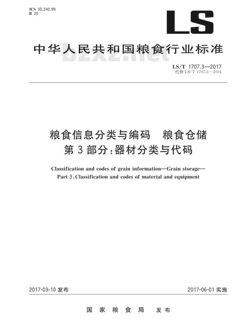 LS/T 1707.3-2017 粮食信息分类与编码 粮食仓储 第3部分:器材分类与代码 LS/T 1707.3-2017 粮食信息分类与编码 粮食仓储 第3部分:器材分类与代码