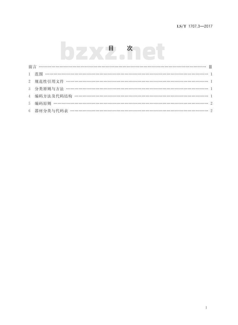 LS/T 1707.3-2017 粮食信息分类与编码 粮食仓储 第3部分:器材分类与代码 LS/T 1707.3-2017 粮食信息分类与编码 粮食仓储 第3部分:器材分类与代码