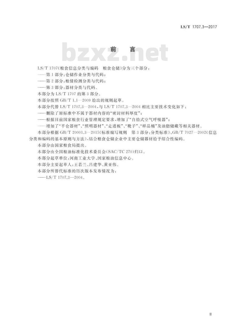 LS/T 1707.3-2017 粮食信息分类与编码 粮食仓储 第3部分:器材分类与代码 LS/T 1707.3-2017 粮食信息分类与编码 粮食仓储 第3部分:器材分类与代码