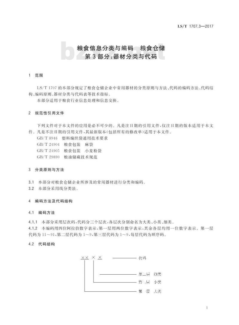 LS/T 1707.3-2017 粮食信息分类与编码 粮食仓储 第3部分:器材分类与代码 LS/T 1707.3-2017 粮食信息分类与编码 粮食仓储 第3部分:器材分类与代码
