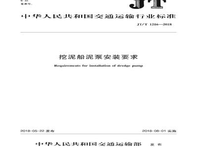 JT∕T 1216-2018 挖泥船泥泵安装要求