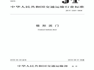 JT∕T 1215-2018 锥形泥门
