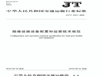 JT∕T 1213-2018 陆港设施设备配置和运营技术规范