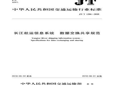 JT∕T 1206-2018 长江航运信息系统 数据交换共享规范