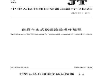 JT∕T 1194-2018 商品车多式联运滚装操作规程