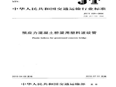 JT/T 529-2016 预应力混凝土桥梁用塑料波纹管