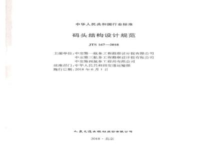 JTS 167-2018 码头结构设计规范