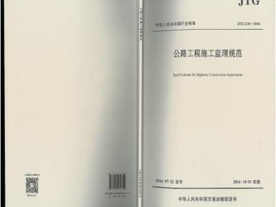 JTG G10-2016 公路工程施工监理规范