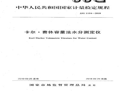 JJG 1154-2018 卡尔费休容量法水分测定仪检定规程